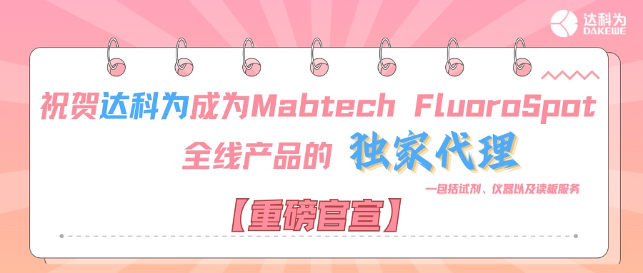 【重磅官宣】祝賀達(dá)科為成為Mabtech FluoroSpot全線產(chǎn)品的獨(dú)家代理,包括試劑、儀器以及讀板服務(wù)